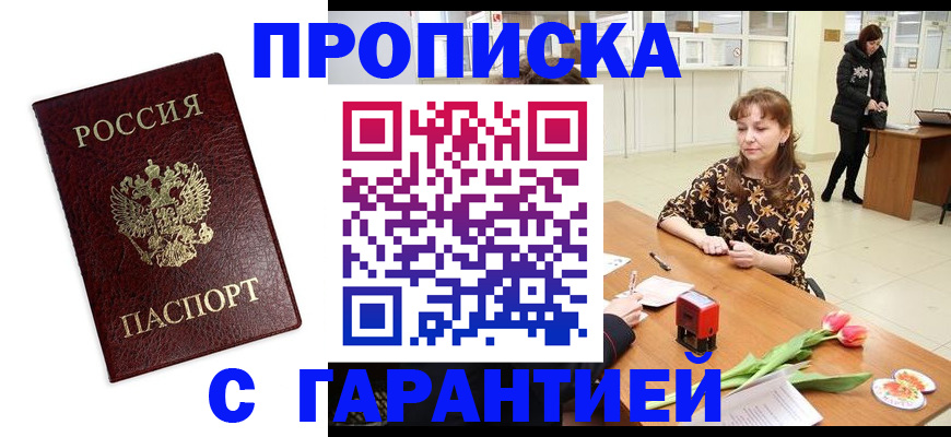 временная прописка в Кинеле
